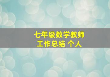 七年级数学教师工作总结 个人